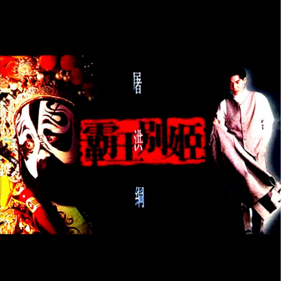 霸王别姬