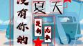 没有你的夏天专辑