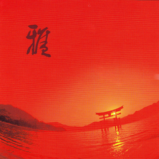 雅