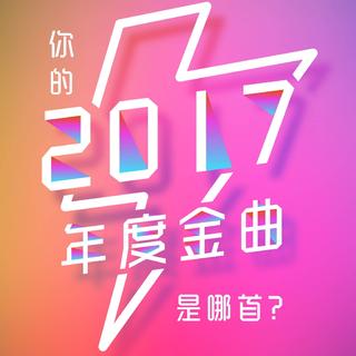 2017最动感101首金曲