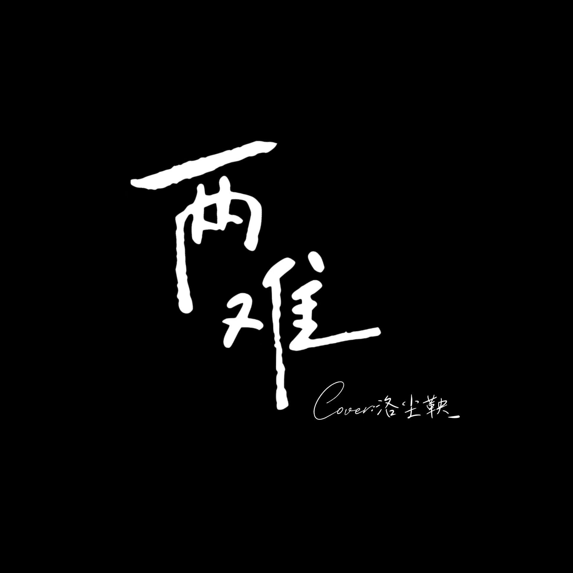 两 难