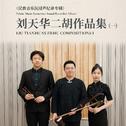 刘天华二胡作品集（一）·民族音乐沉浸声纪录专辑专辑