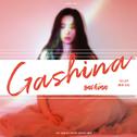 가시나 (Gashina) - 若兮/哩哩专辑