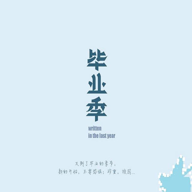 叶龙发 - 毕业季（伴奏版）