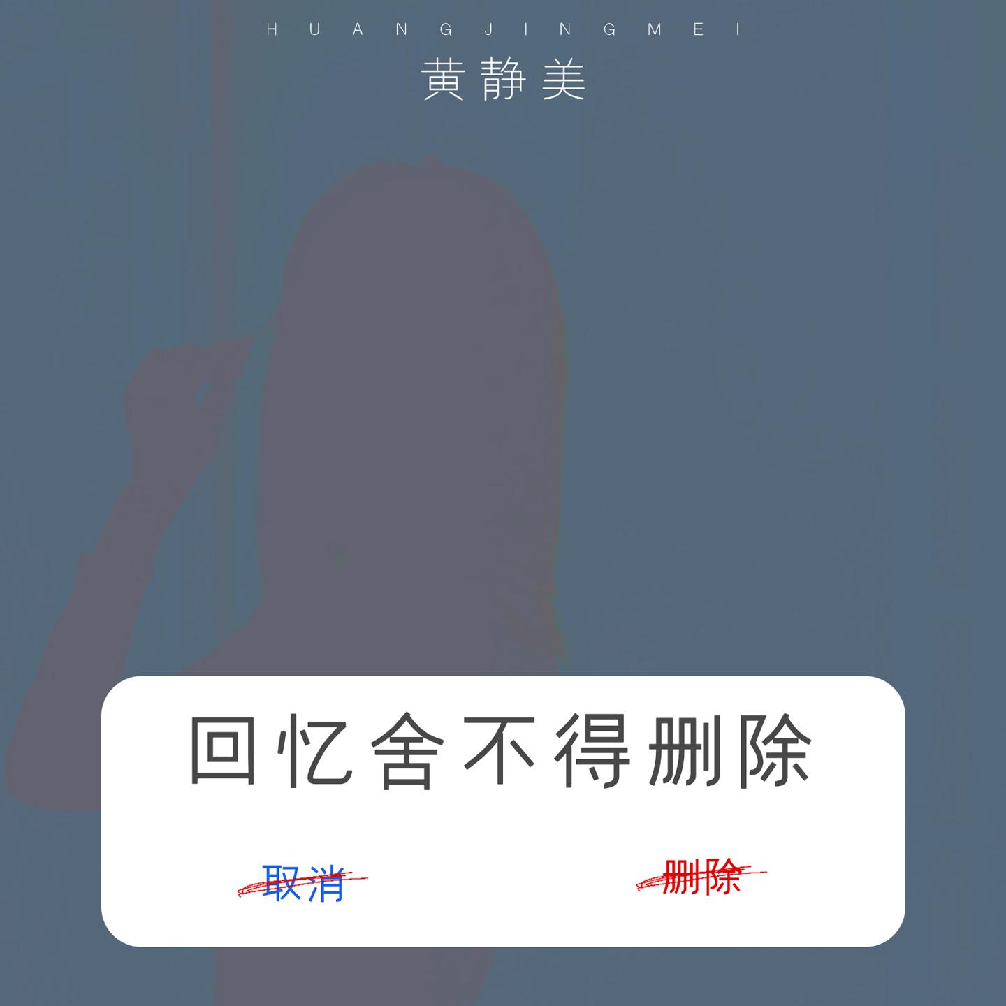 回忆舍不得删除