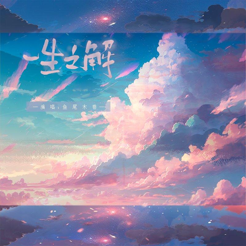 一生之解