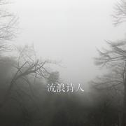 流浪诗人