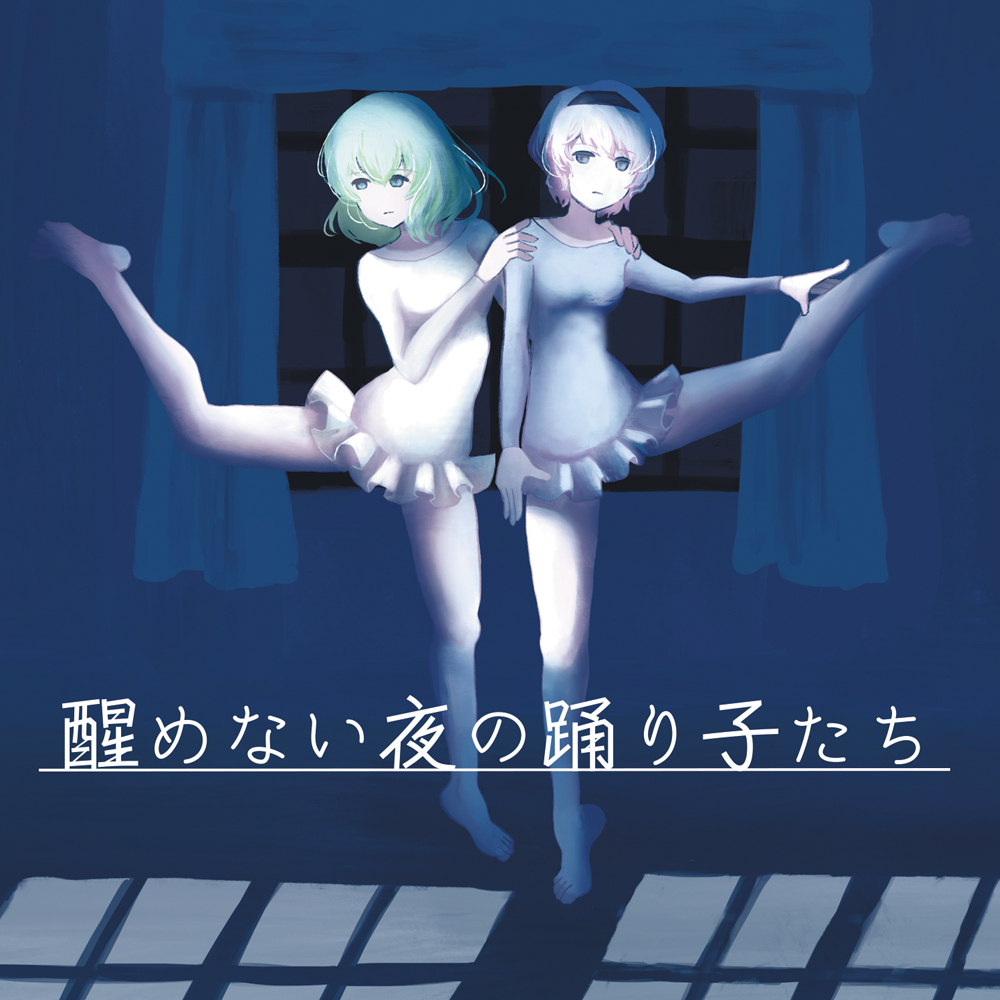醒めない夜の踊り子たち