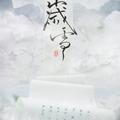 ［山海遗梦］岁雪-天下3西王母原创同人曲