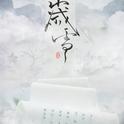 ［山海遗梦］岁雪-天下3西王母原创同人曲专辑