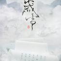 ［山海遗梦］岁雪-天下3西王母原创同人曲专辑