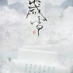 ［山海遗梦］岁雪-天下3西王母原创同人曲专辑