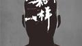 别和我一样专辑