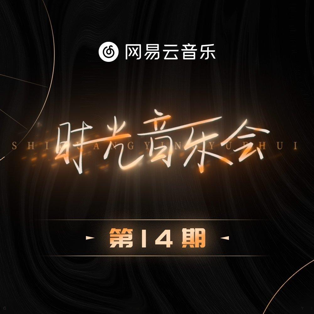 「时光音乐会」合辑❤️新版VS原唱【收官】