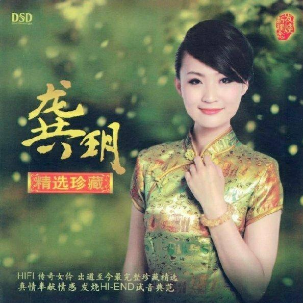 龚玥试音专辑