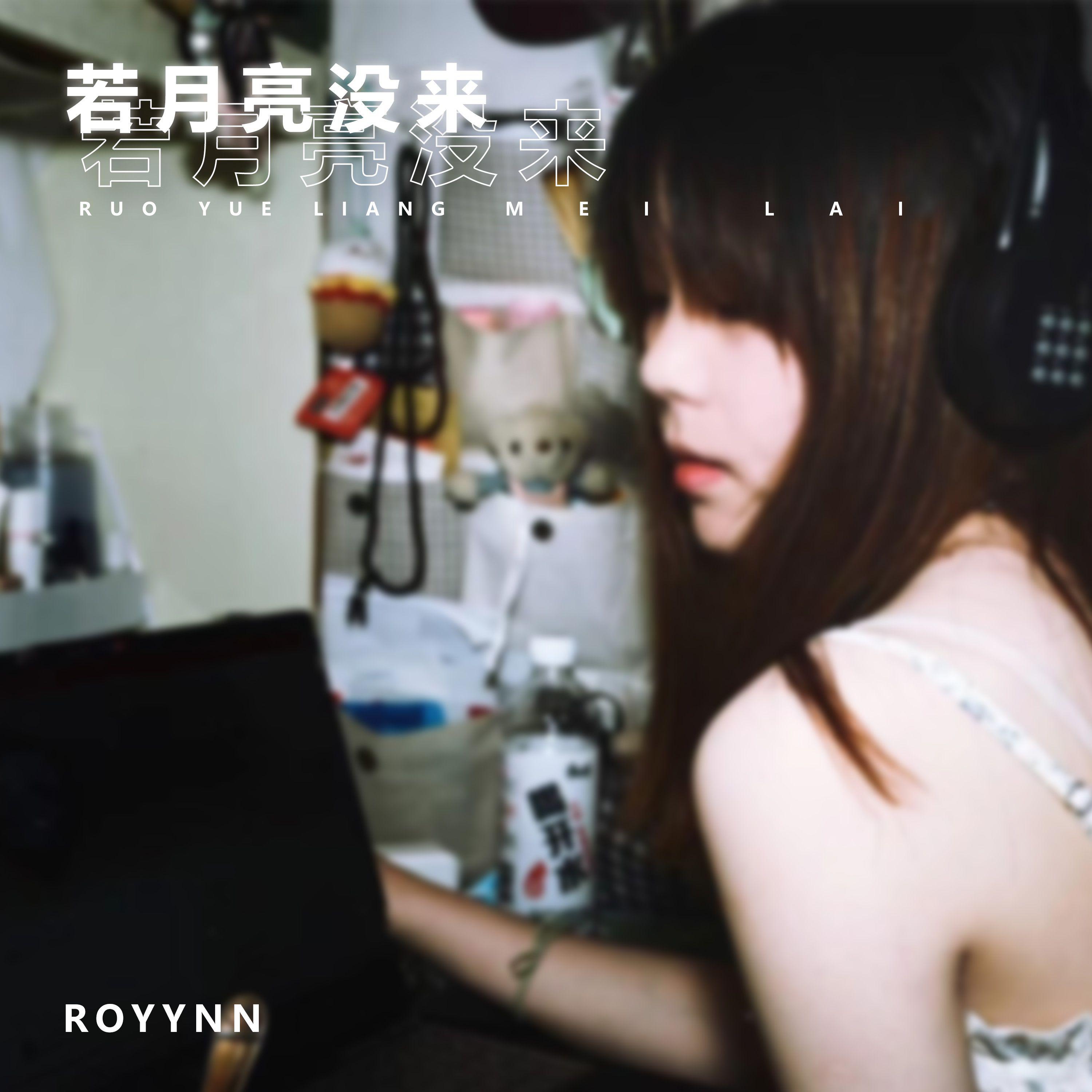 若月亮没来 (ROYYNN版)专辑