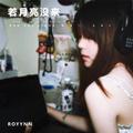 若月亮没来 (ROYYNN版)