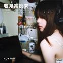 若月亮没来 (ROYYNN版)专辑