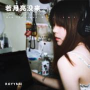 若月亮没来 (ROYYNN版)