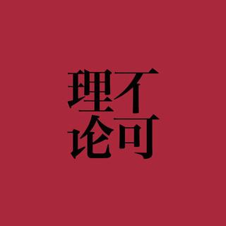 「不可理论」之寂静的音乐