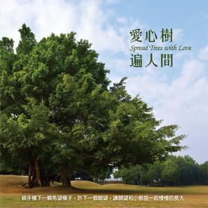阳光校园合唱团-爱心树遍人间  立体声伴奏 （升6半音）