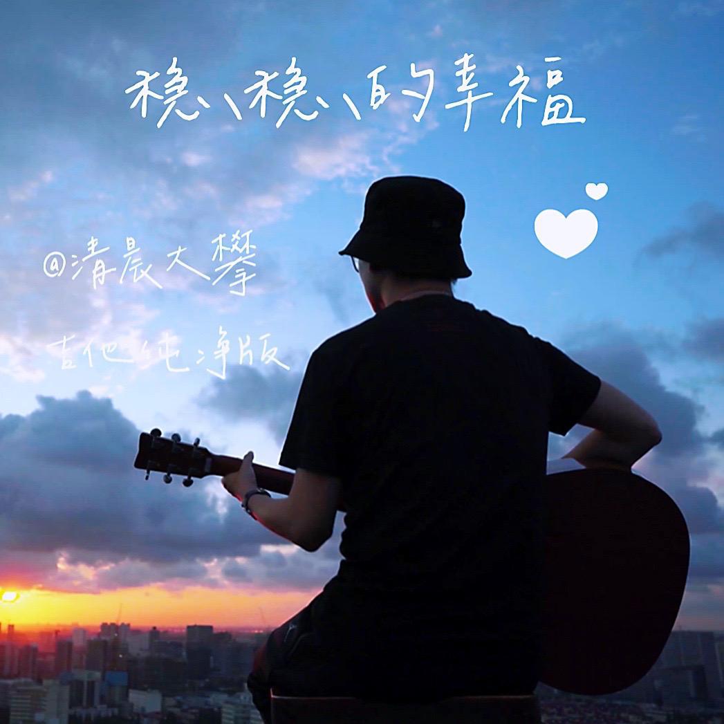 稳稳的幸福