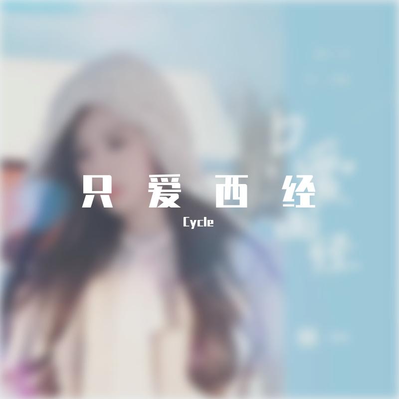只爱西经（Remix）