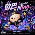 欧巴number nine