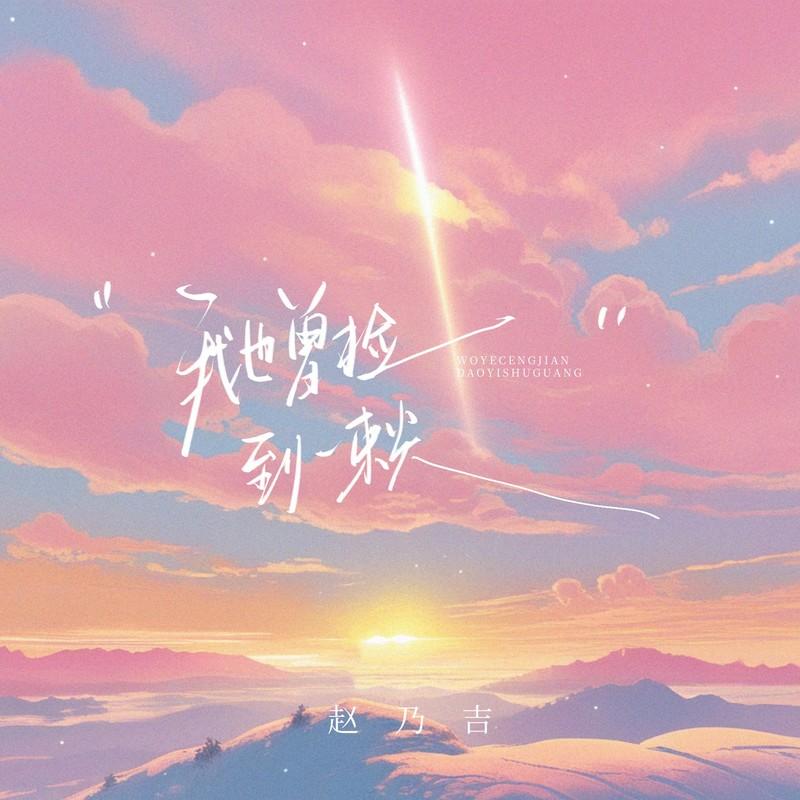 我也曾捡到一束光