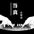 当真