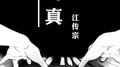 当真专辑