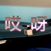 立春曲