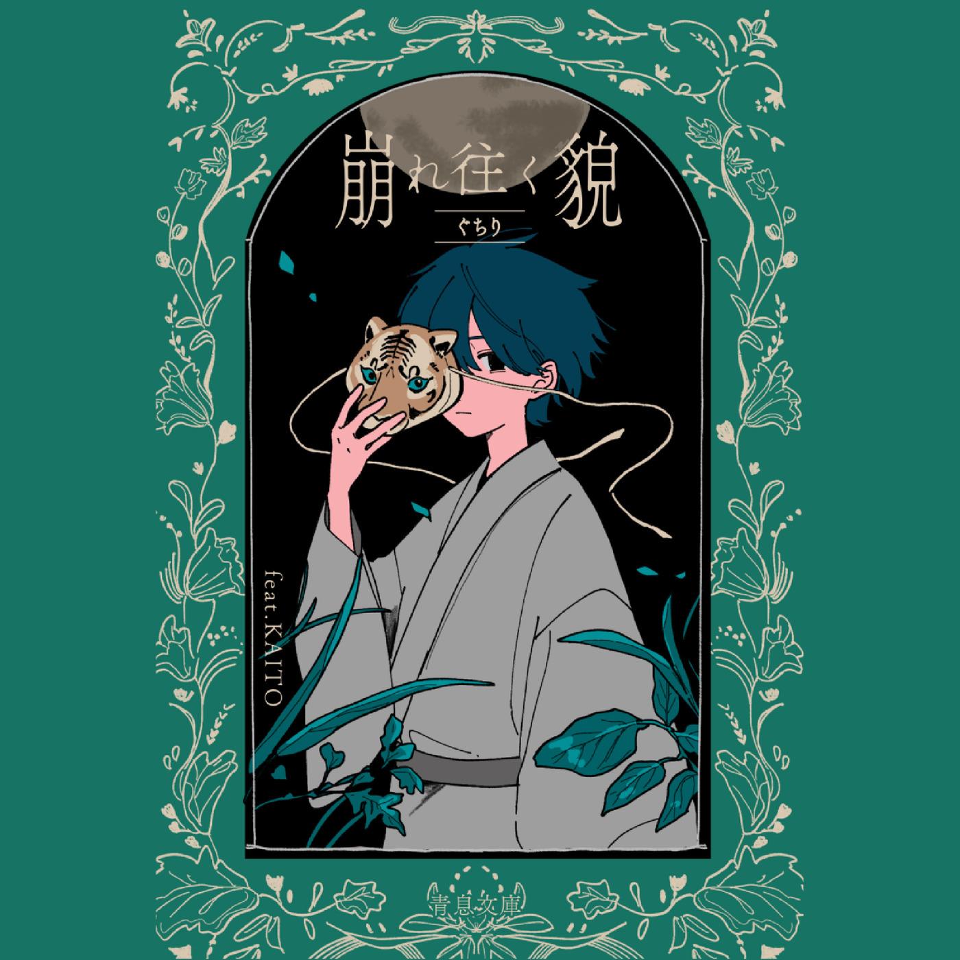 崩れ往く貌