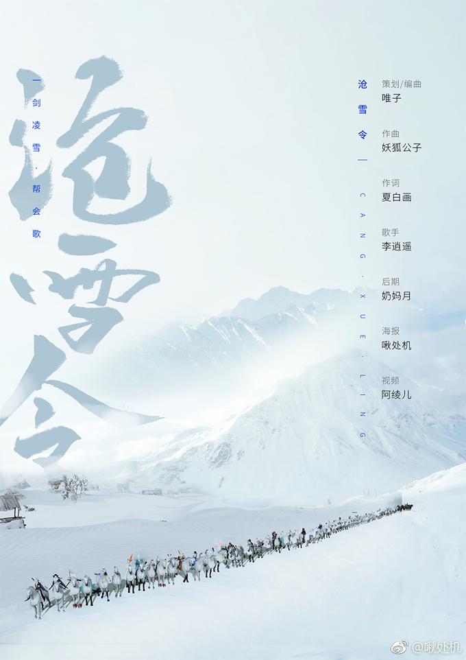 沧雪令（剑三帮会同人）专辑