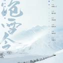 沧雪令（剑三帮会同人）专辑