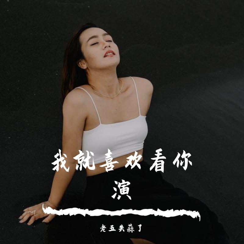 爱是和你经历的一切