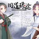 【魔道祖师】同道殊途（15P性转）专辑