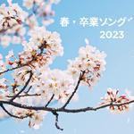 春・卒業ソング 2023专辑
