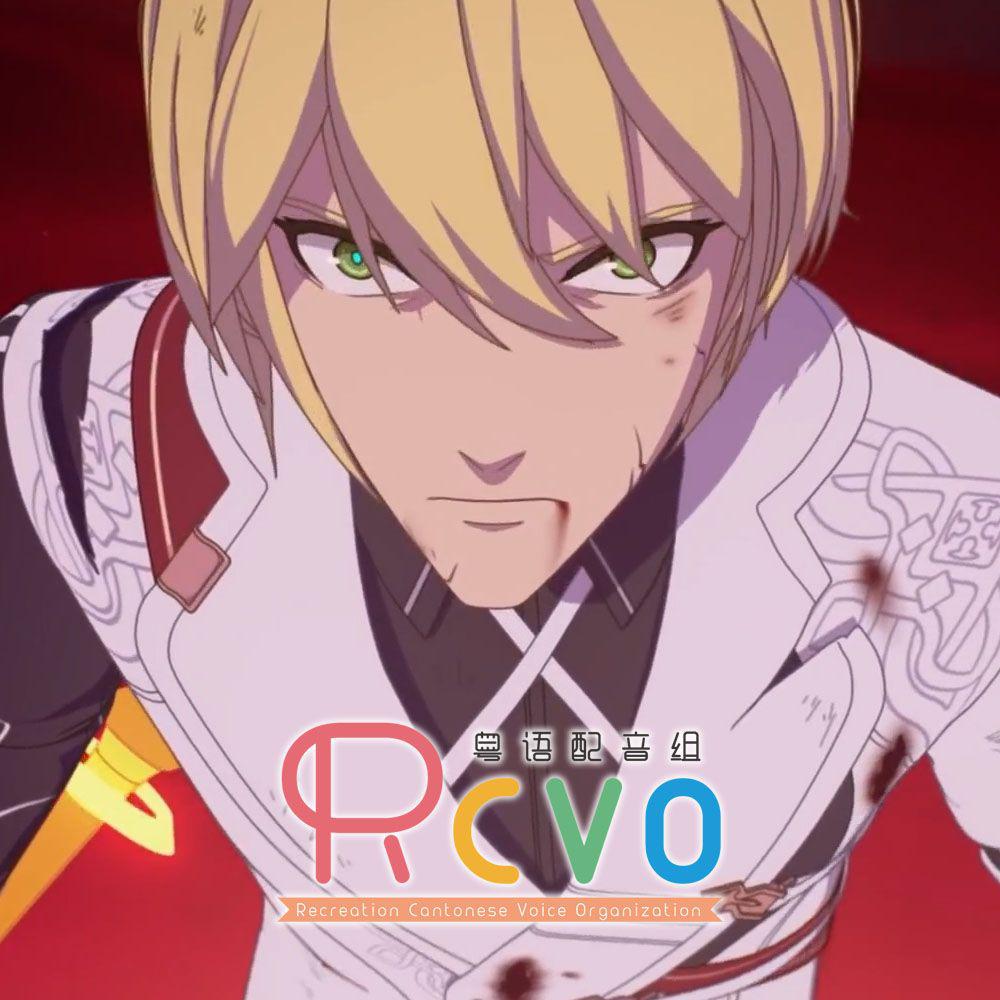 【RCVO】愚者挽歌《IRAS 17514》粤语翻唱