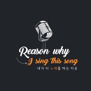 내가 이 노래를 하는 이유