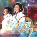 二人之重唱演唱会2003