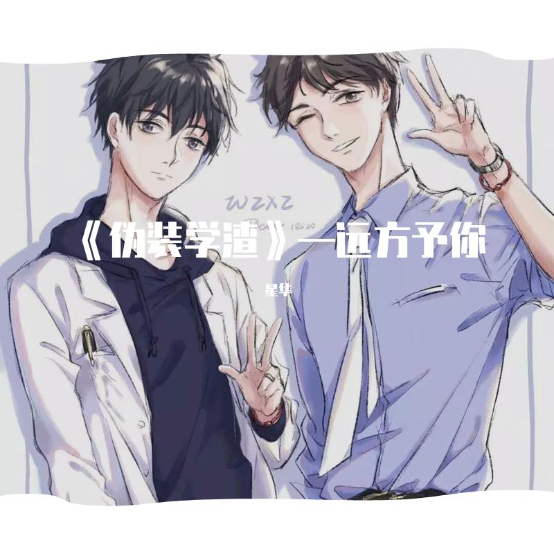 《伪装学渣》——远方予你