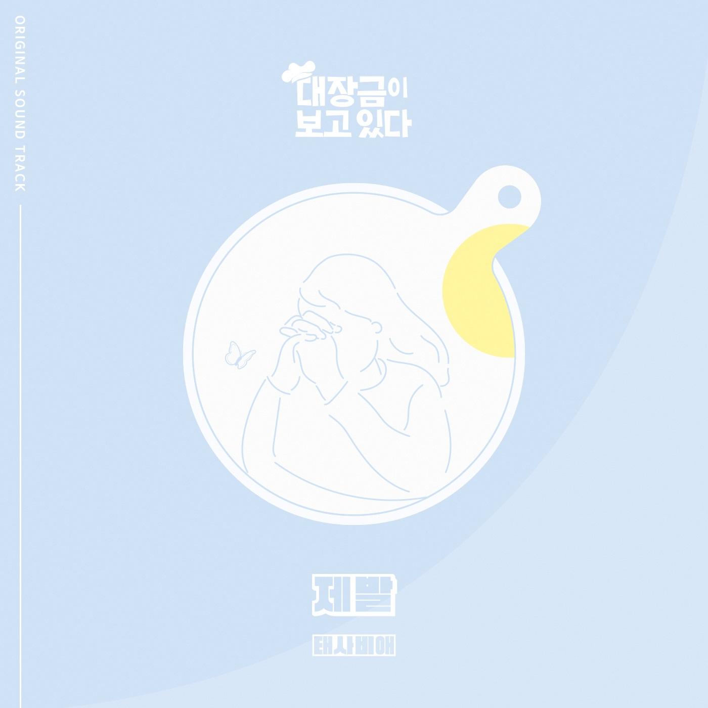 대장금이 보고있다 OST Part.5