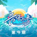 音你而来第二季 第9期专辑