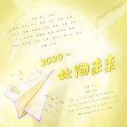 【26p】2020~此间未来