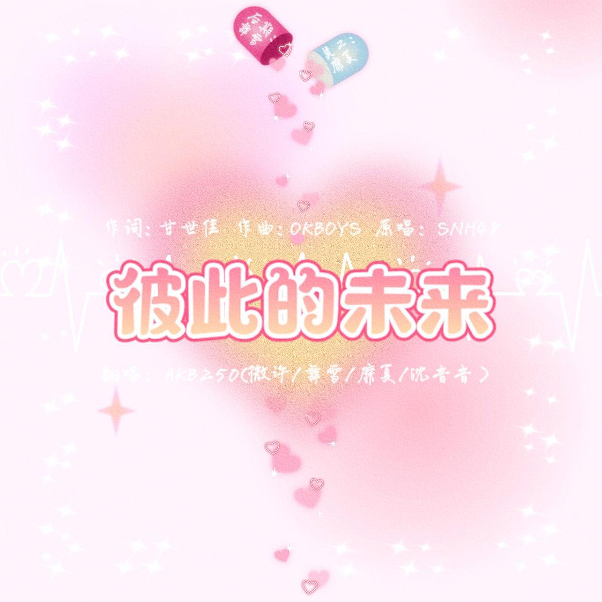 彼此的未来 7周年快乐~