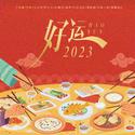 好运2023