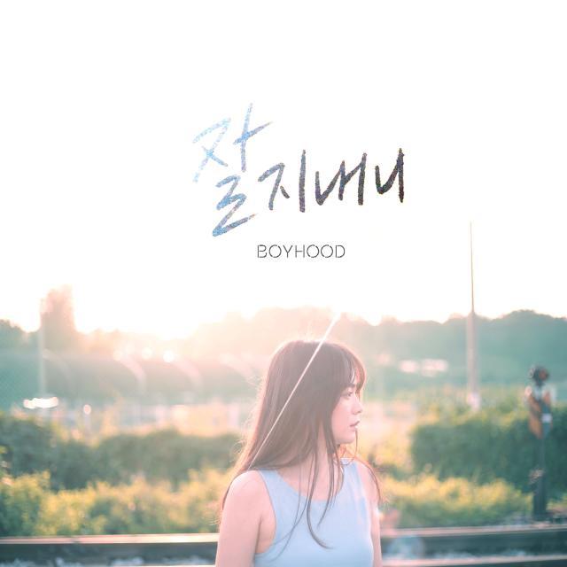 잘 지내니