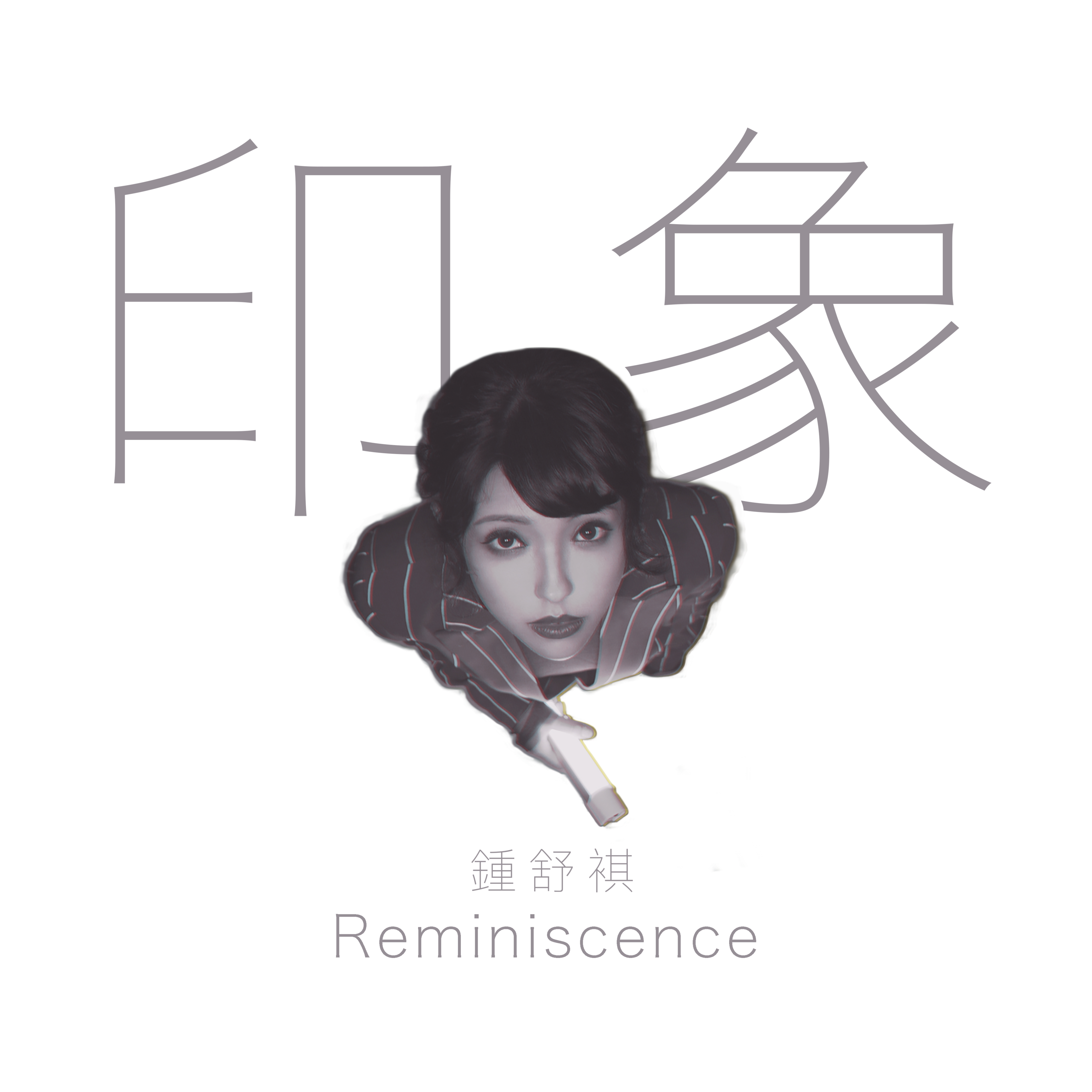 印象