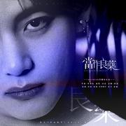 当作良药-《终南捷径》金泰亨角色曲